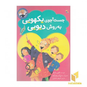 جست و جوی یکهویی به روش دیویی