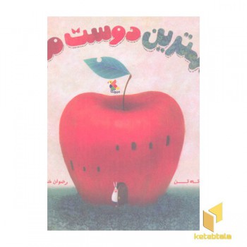 بهترین دوست من