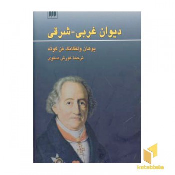 دیوان غربی -شرقی