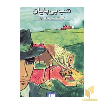 شب بی پایان