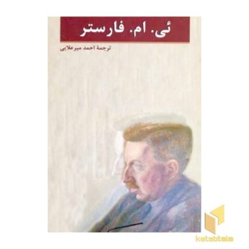 ئی ام فاستر