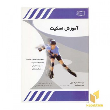 آموزش اسکیت
