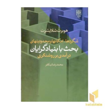 شگردها امکانها و محدودیتهای بحث با بنیادگران