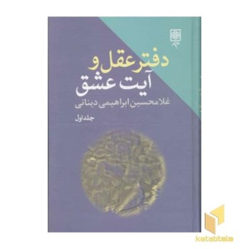 دفتر عقل و آیت عشق(3جلدی-قابدار-Rرقعی)طرح نو