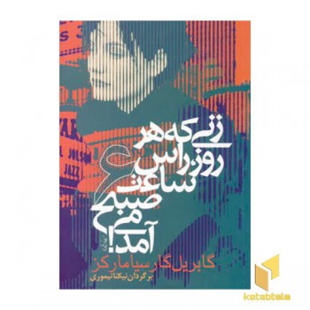 زنی که هر روز راس ساعت 6 صبح می آمد
