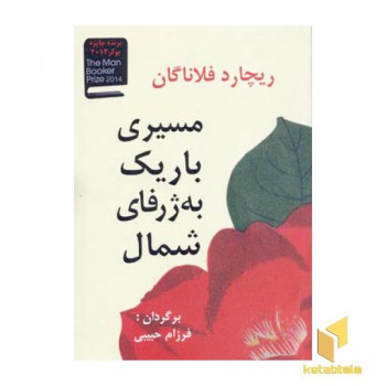 مسیری باریک به ژرفای شمال
