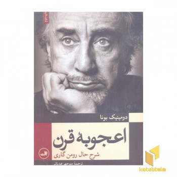 اعجوبه قرن