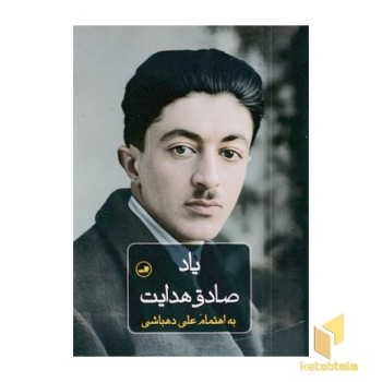 یاد صادق هدایت