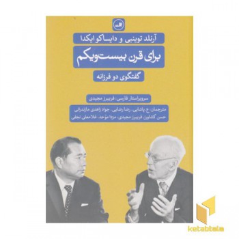 برای قرن بیست و یکم