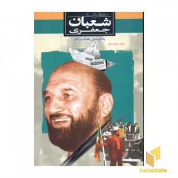 خاطرات شعبان جعفری