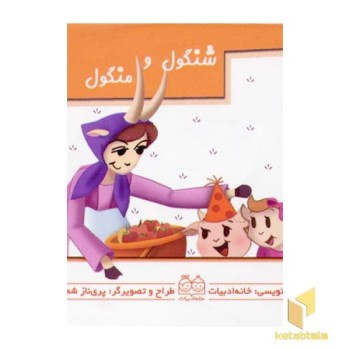 شنگول و منگول (کتاب متحرک)