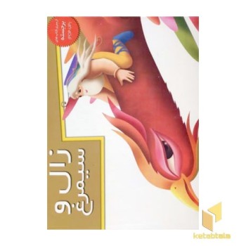 زال و سیمرغ(برجسته-Rرحلی)خانه ادبیات