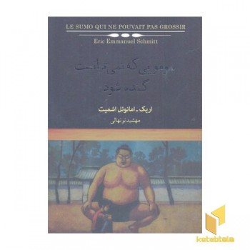سومویی که نمی توانست گنده شود