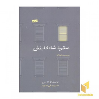 سقوط شادی بخش