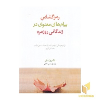 رمز گشایی پیام های معنوی در زندگانی روزمره