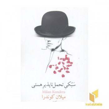 سبکی تحمل ناپذیر هستی