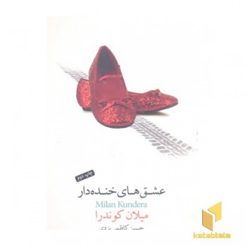 عشق های خنده دار