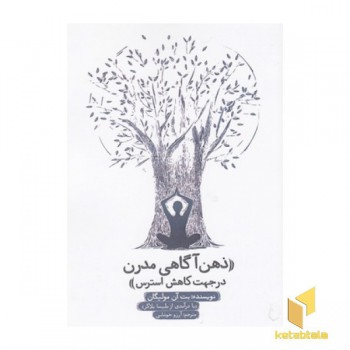 ذهن آگاهی مدرن درجهت کاهش استرس