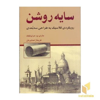 سایه روشن - رویکردی کلاسیک به طراحی سه بعدی