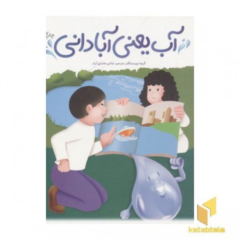 آب یعنی آبادانی