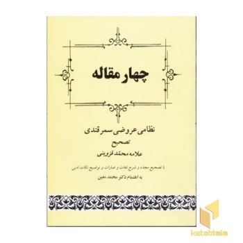 چهار مقاله - نظامی عروضی سمرقندی