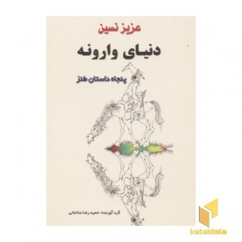 دنیای وارونه