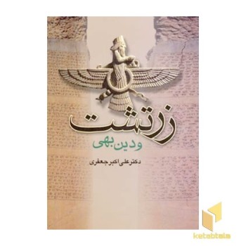 زرتشت و دین بهی (رقعی) جامی