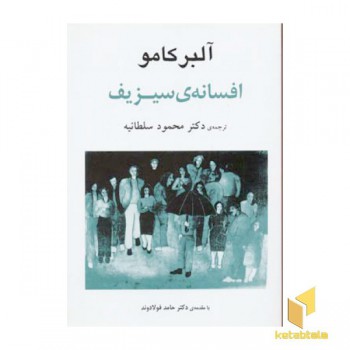 افسانه سیزیف