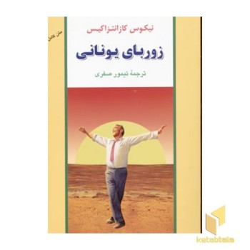 زوربای یونانی