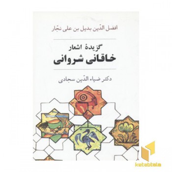 گزیده اشعار خاقانی شروانی