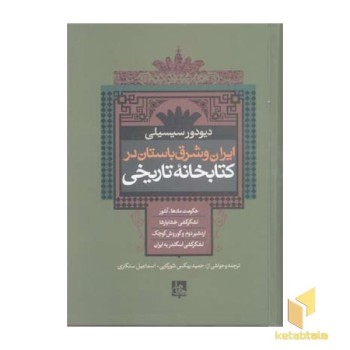 ایران وشرق باستان درکتابخانه تاریخیR(وزیری)جامی