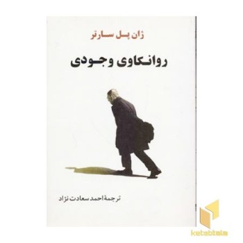 روانکاوی وجودی