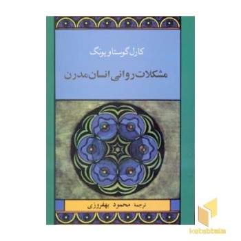 مشکلات روانی انسان مدرن