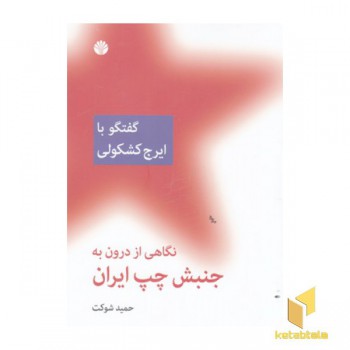 نگاهی از درون به جنبش چپ-گفتگوبا ایرج کشکولی