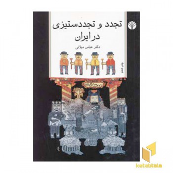 تجدد و تجددستیزی در ایران