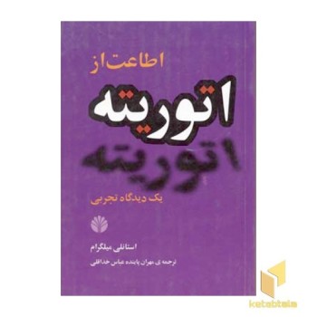 اطاعت از اتوریته(رقعی)اختران