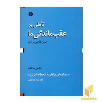 تاملی بر عقب ماندگی ما
