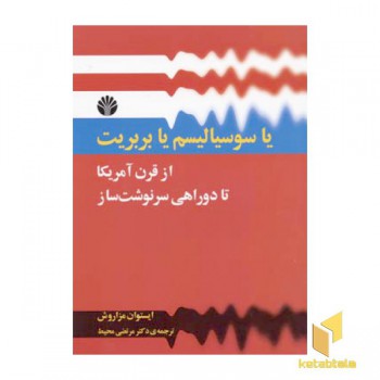 یا سوسیالیسم یا بربریت