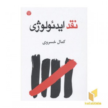 نقد ایدئولوژی