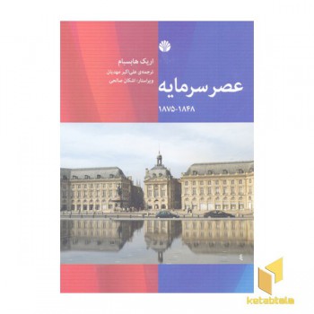 عصر سرمایه