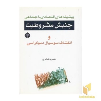 پیشینه های اقتصادی-اجتماعی جنبش مشروطیت(رقعی)اختران