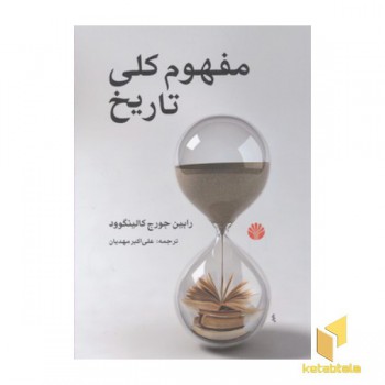مفهوم کلی تاریخ