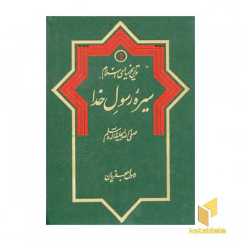 تاریخ سیاسی اسلام (1)سیره رسول اله