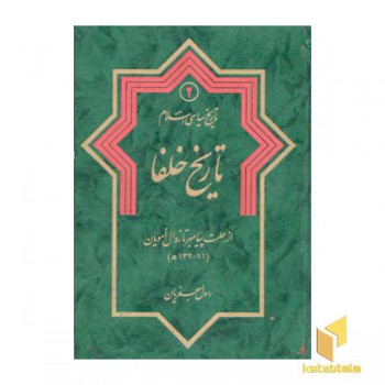 تاریخ سیاسی اسلام(2)تاریخ خلفا