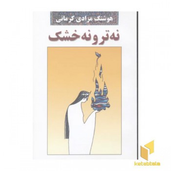 نه تر و نه خشک