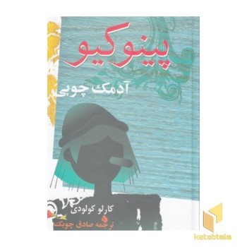 پینوکیو آدمک چوبی