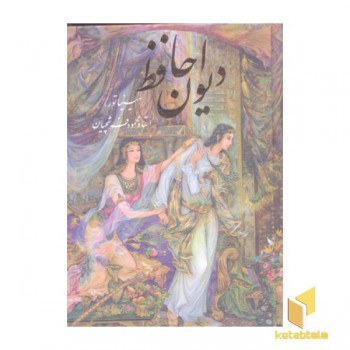 دیوان حافظ