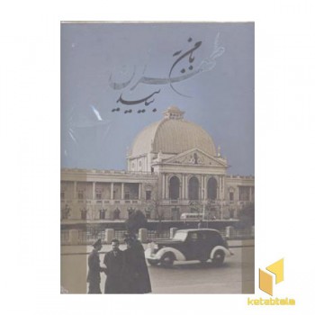 بامن به طهران بیاییدR(رحلی)گویا