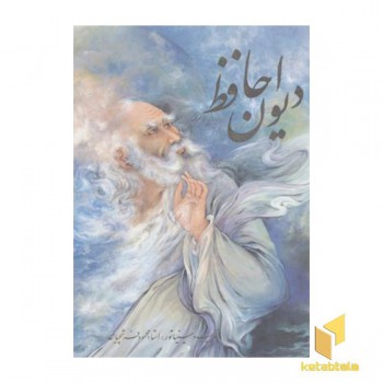 دیوان حافظ