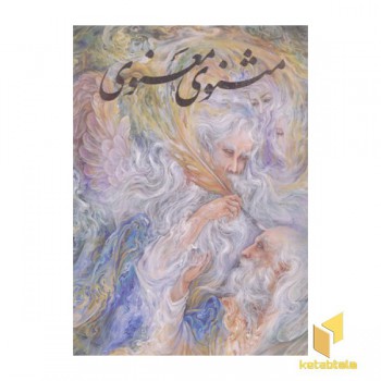 مثنوی معنوی - شکیبا